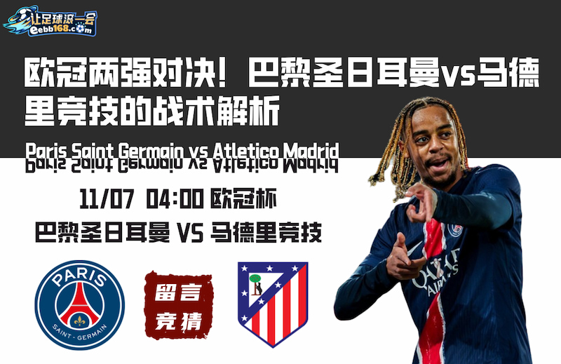 歐冠杯分析推薦-巴黎圣日耳曼vs馬德里競技比分預(yù)測